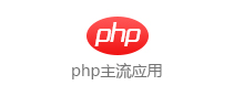 php主流应用